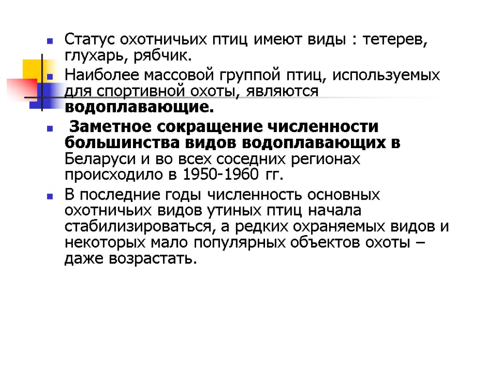 Статус охотничьих птиц имеют виды : тетерев, глухарь, рябчик. Наиболее массовой группой птиц, используемых